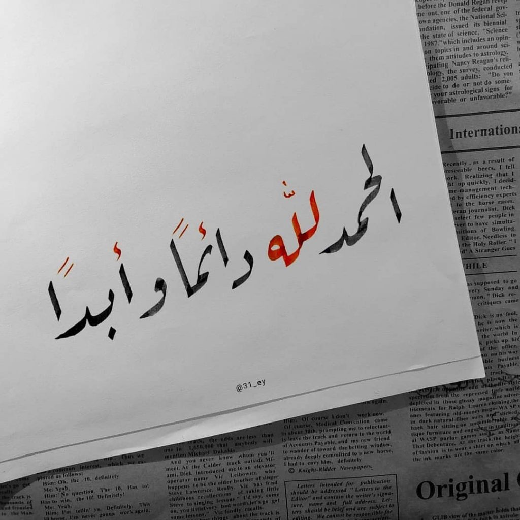 الحمد لله دائما وابداً بخط جميل