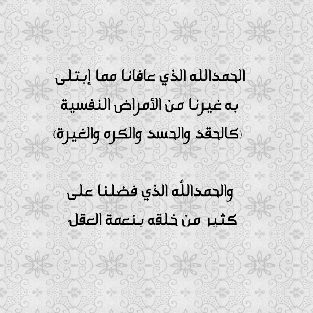 حكم قول الحمد لله الذي عافانا
