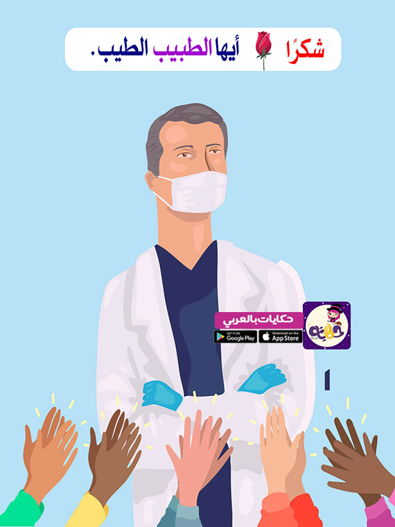 عبارات شكر وتقدير لطبيب
