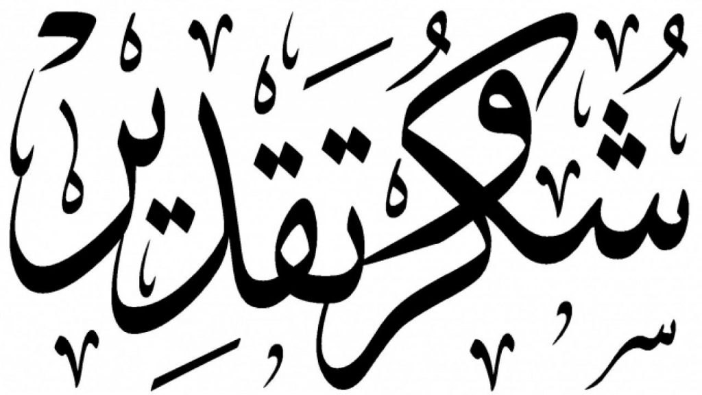 عبارات شهادة شكر وتقدير