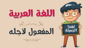 جمل عن المفعول لاجله
