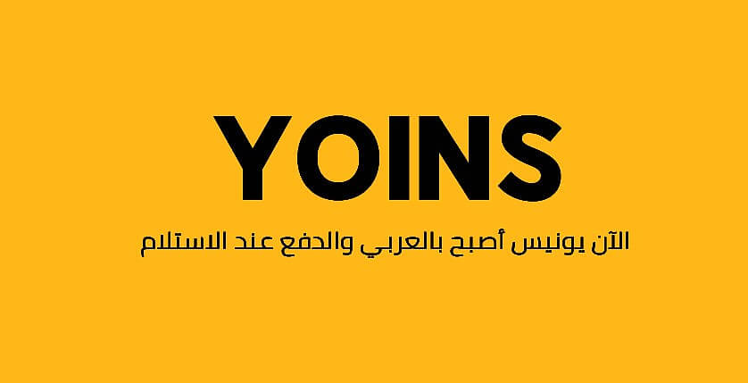 موقع Yoins بالعربي