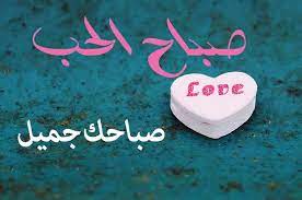 صباح الخير يا عمري وحياتي