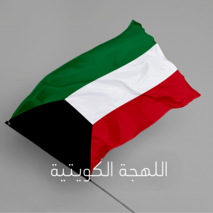 الكلمات الكويتيه القديمه