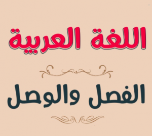 الكلمات التي يجب وصلها
