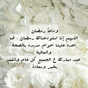 صور مكتوبة عن وداع رمضان