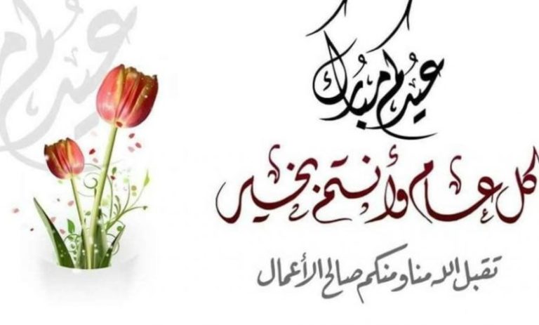 تهنئة عيد الفطر باللغة العربية الفصحى