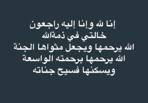 الله يرحمها برحمته الواسعة ويسكنها فسيح جناته