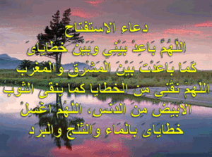 اللهم نقني من خطاياي كما ينقى الثوب الابيض من الدنس