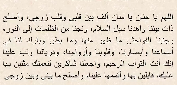 دعاء لتجنب الطلاق