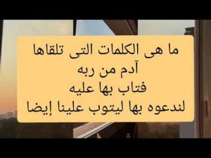 الكلمات التي تلقاها ادم من ربه