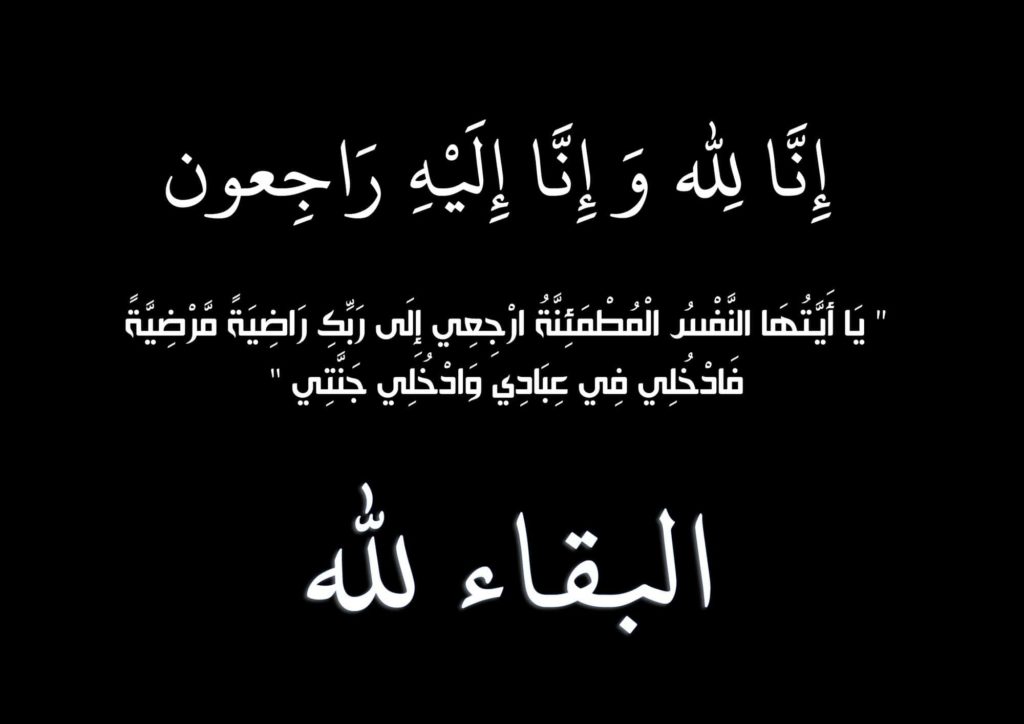 أن لله وأن إليه راجعون عظم الله أجركم