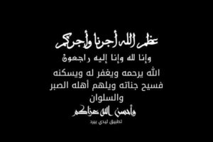 انا لله وانا اليه راجعون الله يرحمه ويغفر له ويسكنه فسيح جناته وعظم الله اجركم