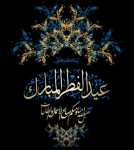 كل عام وانتم بخير عيد الفطر