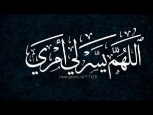 اللهم يسر لي امري