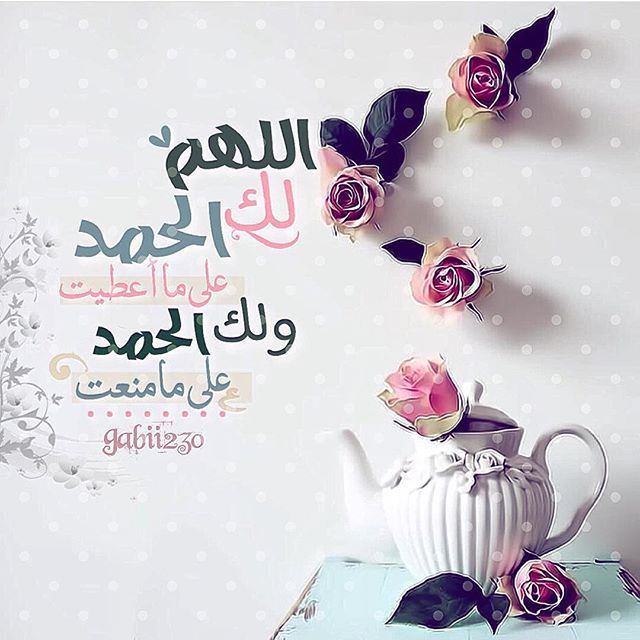 رد على اللهم لك الحمد
