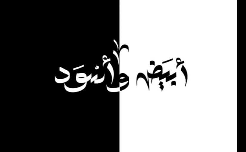 الكلمات المتضادة
