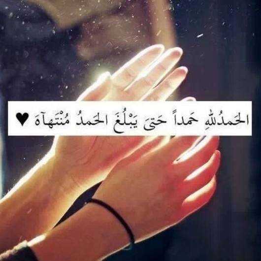 الحمد لله حمدا كثيرا طيبا مباركا فِيهِ حتى يبلغ الحمد منتهاه