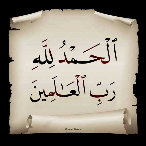 الحمد لله رَبِّ العالمين إعراب