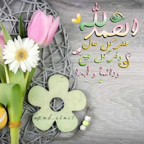 الحمد لله على كل حال دائماً وأبداً
