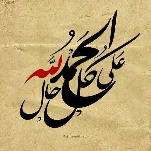 الحمد لله على كل حال بخط جميل
