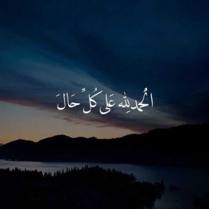 الحمد لله على كل حال