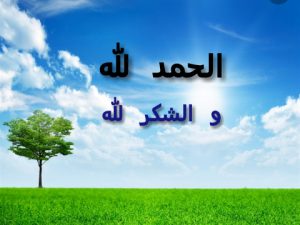 الحمد لله والشكر لله