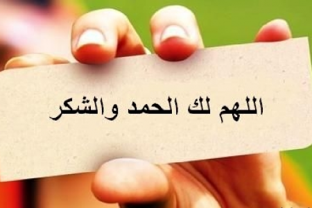 عبارات حمد وشكر لله على النجاح