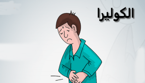 مطويات عن الكوليرا