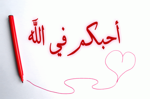 كلام جميل لشخص تحبه في الله