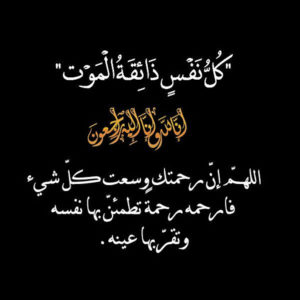 عظم الله اجركم الله يرحمه ويغفر له ويسكنه فسيح جناته