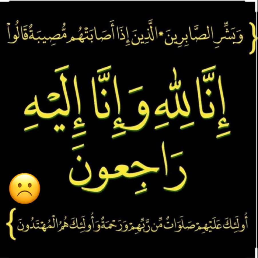 إنا لله وانا إليه راجعون عظم الله أجركم