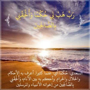 ربي هب لي حكما والحقني بالصالحين