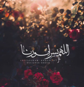 اللهم يسر لي امري