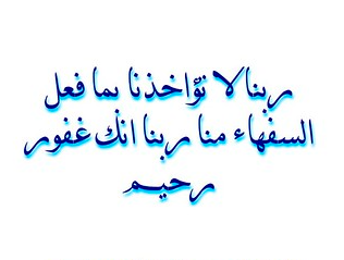 ربنا لا تؤاخذنا بما فعل السفهاء منا مزخرفه 