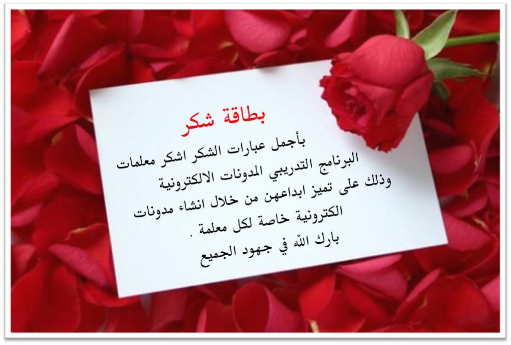 عبارات شكر للمعلمات عن بعد