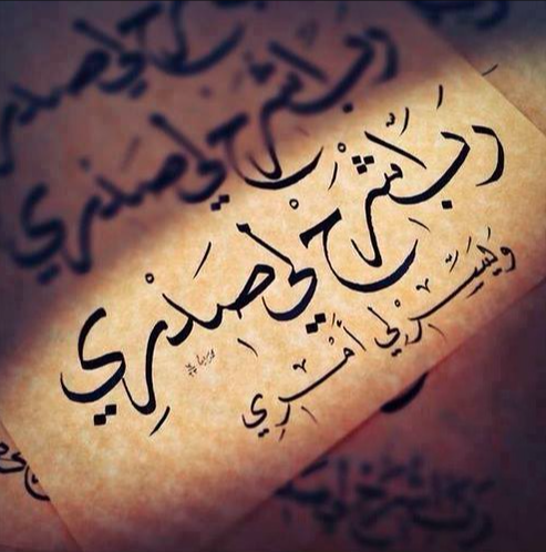 ﷽ ﴿رَبِّ اشْرَحْ لِي صَدْرِي وَيَسِّرْ لِي أَمْرِي ﴾