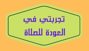 تجربتي في العودة للصلاة