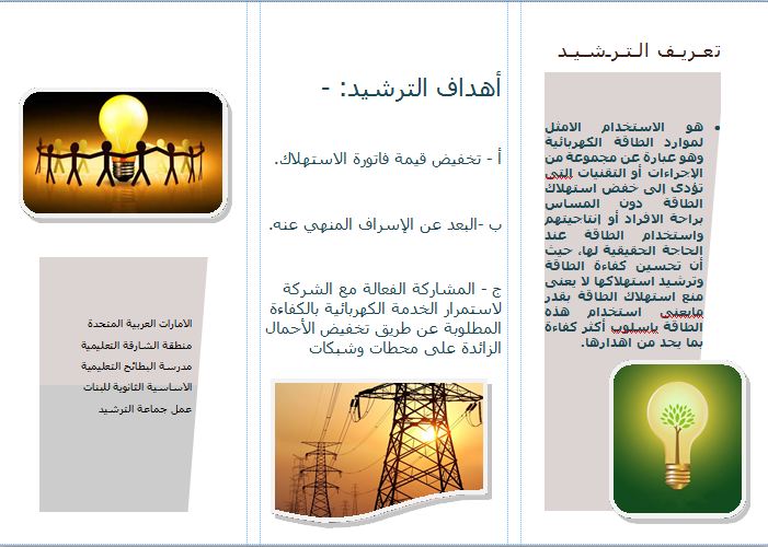مطوية عن الكهرباء ١