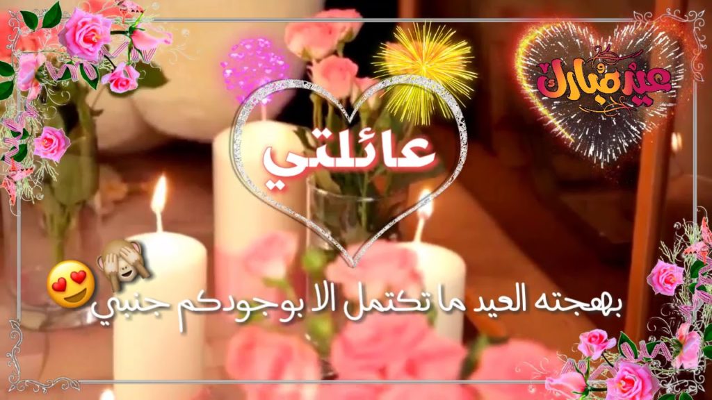 تهنئة عيد الفطر لعائلتي