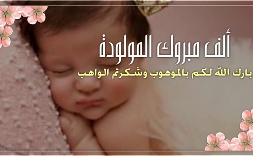 تهنئة بمولودة جديدة اسلامية