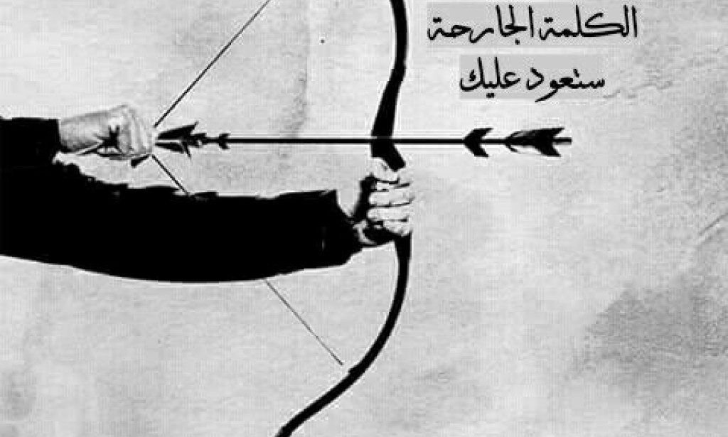 الكلمة الجارحة كالسهم