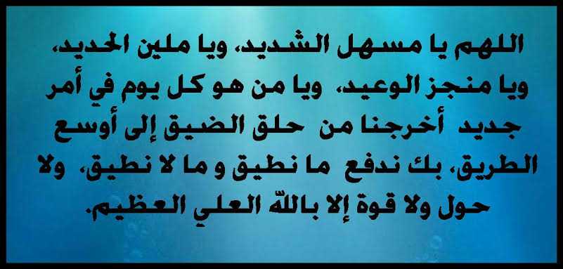 دعاء الفرج اللهم يا مسهل الشديد