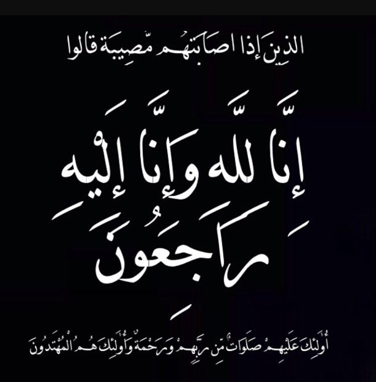 إنا لله وانا إليه راجعون عظم الله أجركم