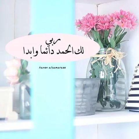 اللهم لك الحمد دائماً وأبداً