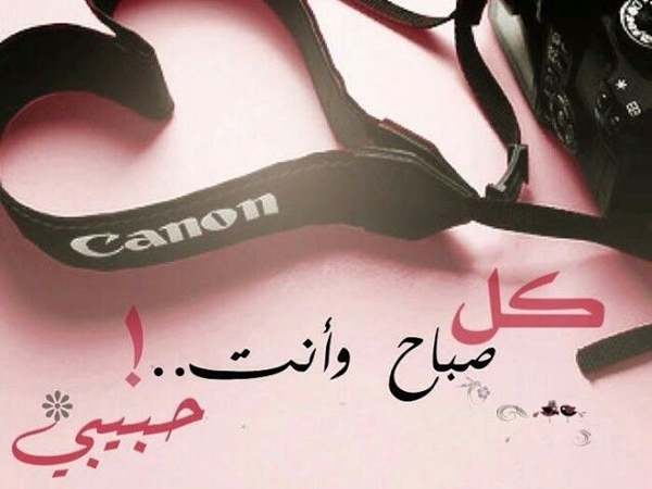 صباح الحب والسعادة حبيبي