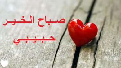 صباح الخير حبيبي رومانسي