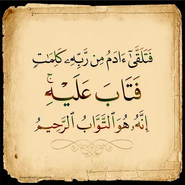 الكلمات التي تلقاها ادم من ربه