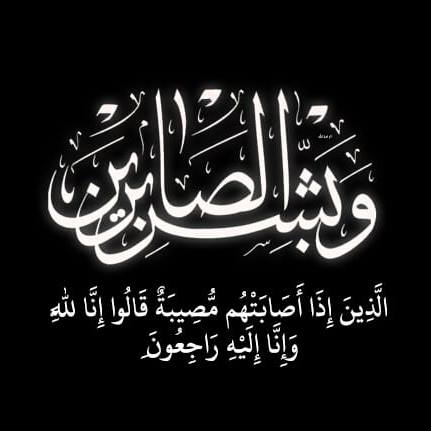 عظم الله اجركم والله يرحمه ويغفر له ويسكنة فسيح جناته