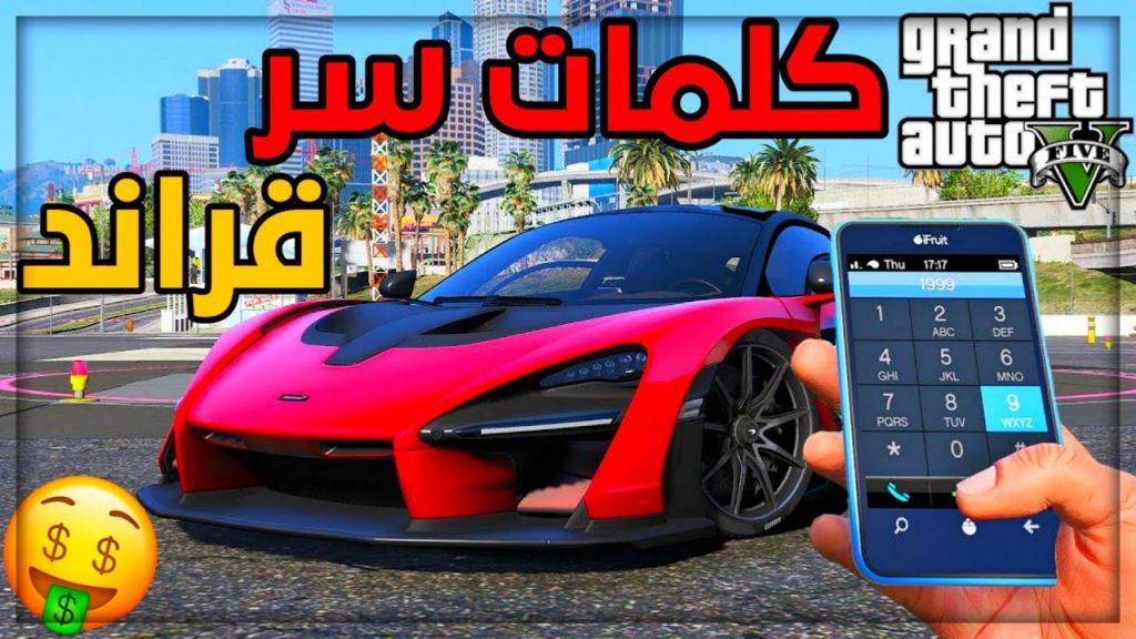 كلمات سر قراند سيارات